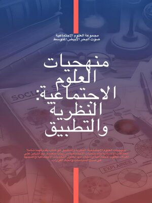 cover image of منهجيات العلوم الاجتماعية